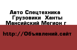 Авто Спецтехника - Грузовики. Ханты-Мансийский,Мегион г.